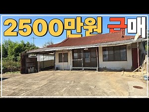 (No.736)대지 118평 토지 및 주택까지 등기 된 급매물 농가주택 급매 정읍 시골주택 시골집 급매매 전라도 전북 정읍시 부동산 매매