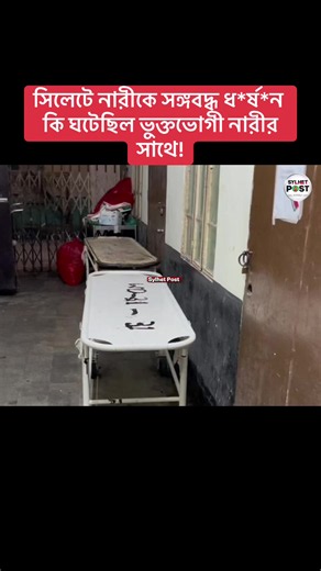সিলেটে নারীকে সঙ্গবদ্ধ ধ*র্ষ*ন কি ঘটেছিল ভুক্তভোগী নারীর সাথে! #Sylhet #foryou #foryoupage #fyp