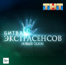Новая битва экстрасенсов (2026) 25 сезон смотреть онлайн бесплатно в высоком качестве на RUTUBE