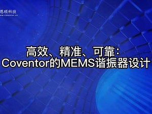 #mems #谐振器#coventor 高效、精准、可靠：Coventor的MEMS谐振器设计