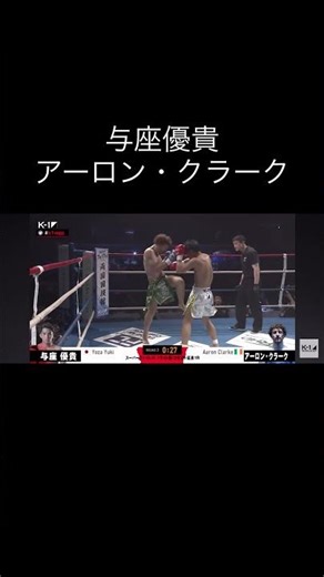 与座優貴アーロンクラーク #キックボクシング #k1wgp #格闘技 #ブレイキングダウン