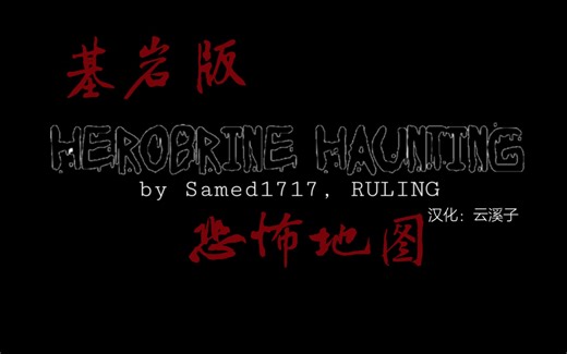 【MCBE】基岩版恐怖地图［Herobrine 鬼宅］汉化