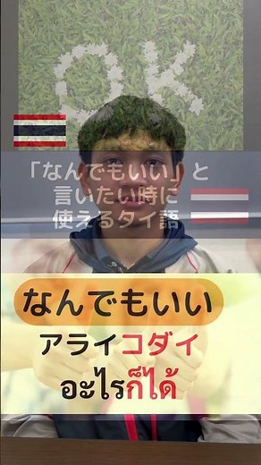 【日常会話】なんでもいい時に使えるタイ語【ネイティブ発音】 #タイ語 #タイ人 #タイ #語学学習 #海外 #旅行 #観光 #タイ旅行 #タイ語聞き流し #タイ語勉強中 #便利