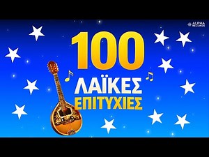 100 Λαϊκές Επιτυχίες (Non-Stop Mix)
