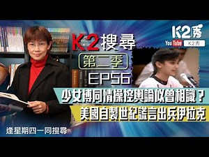 【K2搜尋丨第二季】EP​56：少女博同情操控輿論似曾相識？美國自製世紀謊言出兵伊拉克