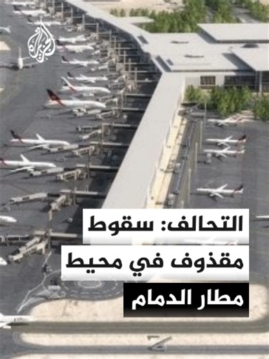 سقوط مقذوف في محيط مطار الملك فهد الدولي بالدمام | أخبار عاجلة