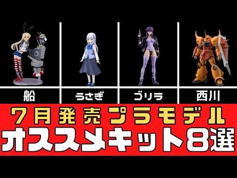 [New Arrivals] Top 8 Model Kits Releasing in July 2026 [Scale Models]
