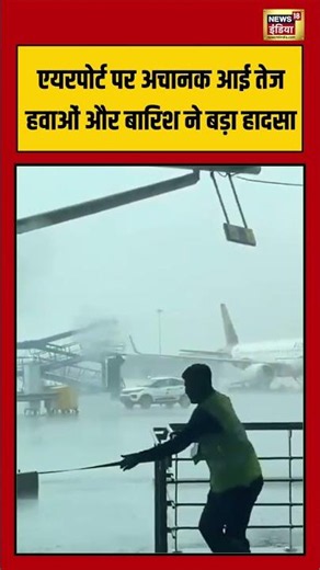 Air India | IGI Airport | Airport पर अचानक आई तेज हवाओं और बारिश ने बड़ा हादसा | #viralvideo #short