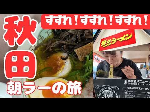 【秋田グルメ】ダイエット中の朝ラーは最高です【激安なのに絶品】