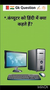 कंप्यूटर को हिंदी में क्या कहते हैं #gk #education #gkquiz #gkfacts #gkhindi #like #gktoday #✍🏻🇮🇳📕🙏🏻