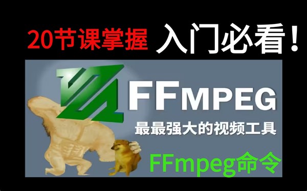 FFMPEG命令全套教程视频-入门到提高-FFmpeg资料分享(转码/压缩/剪辑/滤镜/水印/录屏/Gif/...)