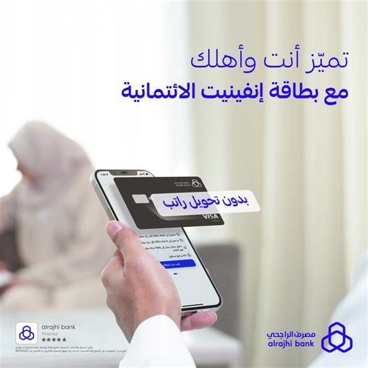 بطاقة إنفينيت الائتمانية تتوصى فيك 😉 اطلبها مجانًا مدى الحياة وبدون تحويل راتب من تطبيق #مصرف_الراجحي 📲 | Al Rajhi Bank (مصرف الراجحي)