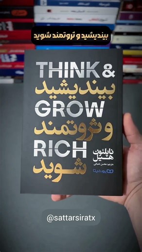 اگر رویا و اهداف بزرگ داری این پنج کتاب را حتما مطالعه کن #رویا #هدف #مطالعه #sattarsiratx #ستارسیرت