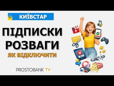 Як відключити платні послуги Київстар: стоп списанням за «Розваги» 🛑