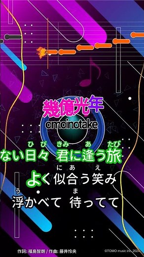 【カラオケ】幾億光年/omoinotake #shorts