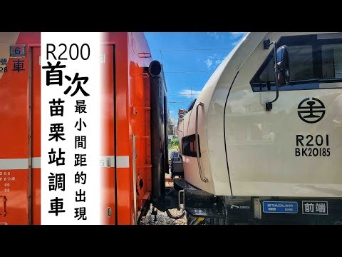 首次苗栗調車 / 台鐵新車 / R200 / 機車頭與車廂最小間距的出現 / 怒吼爬坡