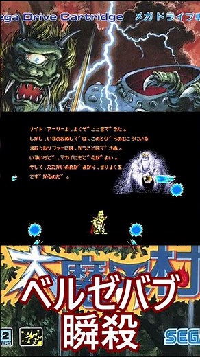 【大魔界村】VS ベルゼバブ 瞬殺！！