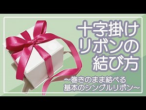 The basics of gift wrapping! How to tie a cross ribbon🎀
