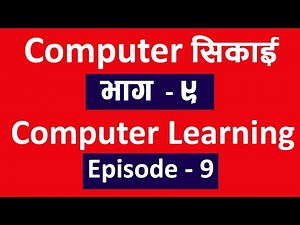 Computer सिकाई भाग ९ l Computer Class Ep 9 l Technical Dari 2020