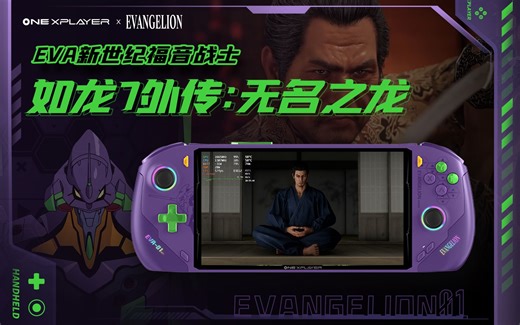OnexPlayer掌机飞行家EVA限量款实测如龙7外传无名之龙