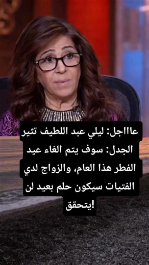 عاااجل: ليلي عبد اللطيف تثير الجدل: سوف يتم الغاء عيد الفطر هذا العام، والزواج لدي الفتيات سيكون حلم