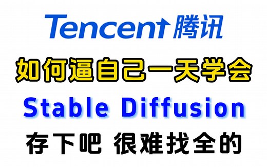 超详细！这可能是唯一能将【stable diffusion】讲清楚的教程了，不愧是腾讯大佬！1天带你全面了解stable diffusion最全使用攻略！