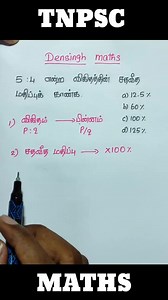 39K views · 731 reactions | Tnpsc group 4 maths / tnpsc group 2 maths / tnpsc maths shortcuts in tamil / tnpsc maths / maths tnpsc / tnpsc maths #tnpscgroup4 #tnpsc #tnpsc_group2 #tnpscexam #tnpsccoaching | Densingh Maths | Facebook