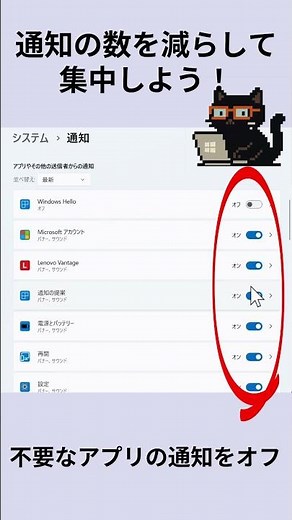 通知を減らして集中しよう！：黒猫が教えるWindowsの便利ワザ