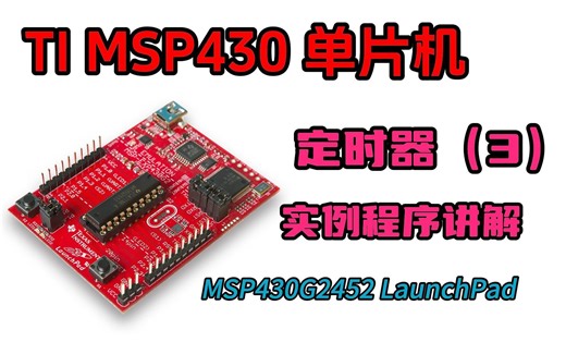 MSP430单片机之定时器（三）实例程序讲解