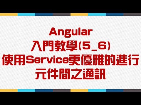 【5.Component元件】Angular 入門教學(5_6) - 使用Service更優雅的進行元件間之通訊