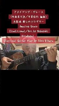 アメイジング・グレース(作曲者不詳／平倉信行 編曲)木原透 癒しのソロギター Amazing Grace(Traditional／Arr. by Nobuyuki Hirakura)