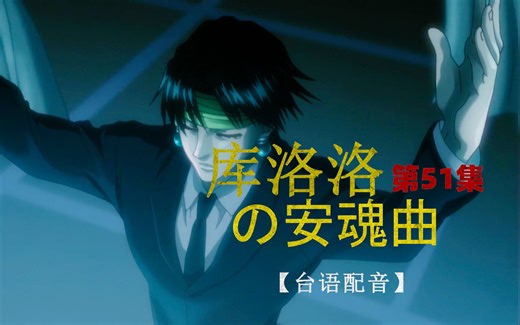 全职猎人2011版[台配]全148集1080P下载