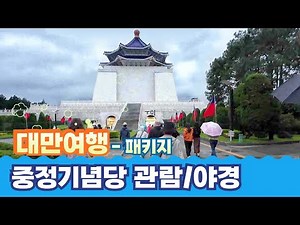[Taiwan Travel Package: 3 Nights and 4 Days] Taipei - How to Get to the Chiang Kai-shek Memorial ...