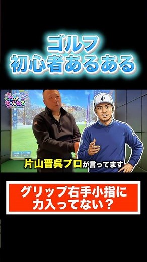 片山晋呉も実践！右手小指に力入れすぎてない？正しいグリップの力感はコレ #shorts