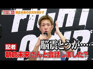 白川陸斗、朝倉未来の状況を明かす「脳震とうが結構ヤバいので…」 ケルベロス戦の激闘を終えて思い語る 『FIGHT CLUB』試合後インタビュー