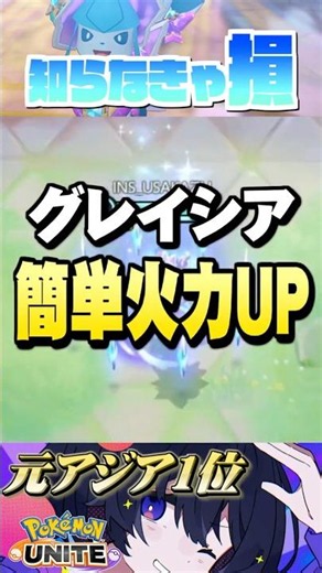 【ミクロ講座#27】距離で威力が変わります #ポケモンユナイト #ユナイト #グレイシア #PokémonUNITE #初心者 #小技 #テクニック #裏技 #基礎