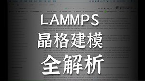 Lammps进阶教程-Lattice命令