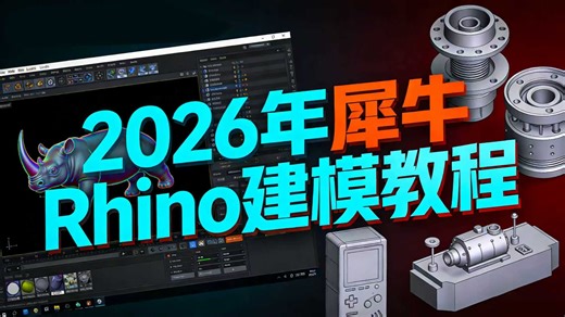 🔥2026 犀牛 Rhino 零基础到精通全套建模教程！新手小白也能轻松上手，从基础操作到曲面建模、产品渲染全流程，全程干货无废话，附素材源文件!