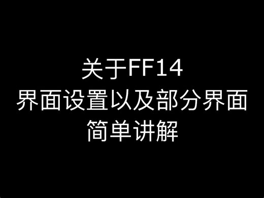 【FF14】关于界面设置的简单讲解