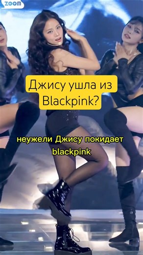 Jisoo left Blackpink? #blackpink #aespa #itzy #lesserafim #txt #ive #enhypen #katseye #nmixx