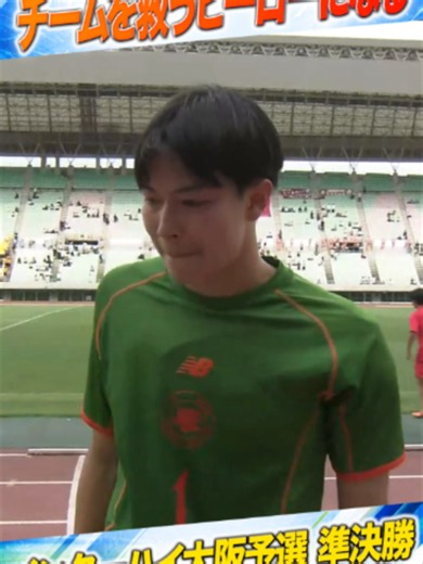 ⚡️LIVE⚡️ ＼高校サッカーインターハイ【大阪大会】🎊／ 準決勝 第二試合 東海大仰星 vs 大阪桐蔭 /／ 📣 GK藤原瑞インタビュー ⚽️ チームを救うヒーローになる！ \\＼ 📡あすｃｈ無料ライブ https://ytv-athlete.jp/lives/32470 #高校総体 #高校サッカー #インターハイ