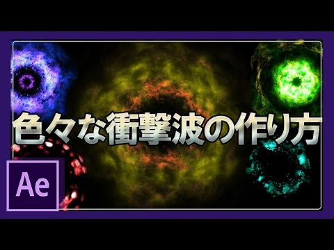 かっこいいショックウェーブ(衝撃波)の作り方【After Effects チュートリアル】