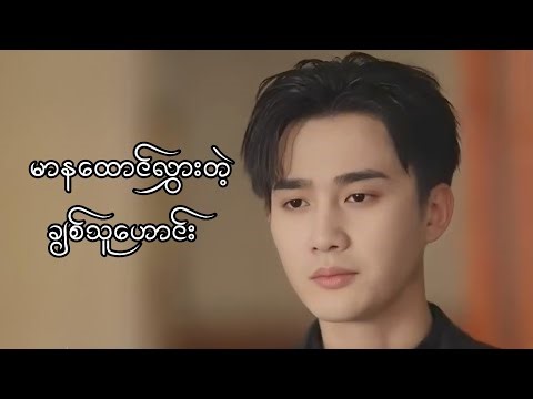 မာနထောင်လွားတဲ့ ချစ်သူဟောင်း #foryou #movie #myanmarmovieseries #movierecap