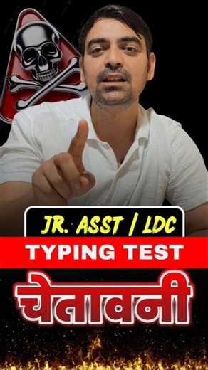 चेतावनी ⚠️⚠️ Jr. Asst./ LDC Typing #dsssb #education #typing #youtubeshorts #youtube #shortsfeed #yt