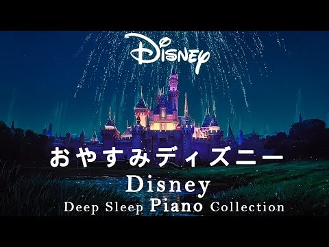 Goodnight Disney Piano Medley [Sleep BGM,No Ads] Disney RELAXING PIANO Collection - Deep Sleep Music