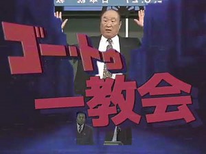 ゴー・トウ・一教会