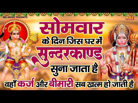 सम्पूर्ण सुंदरकांड : Sampurn Sunderkand Path | सबसे कम समय मे गाया गया सम्पूर्ण सुन्दरकाण्डपाठ