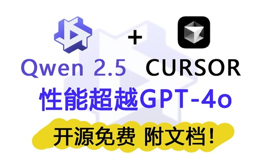 【喂饭教程】Qwen2.5-Coder接入Cursor， 性能超越GPT-4o！本地运行集成代码开发器LLM丨一站式搞定低代码开发全流程！