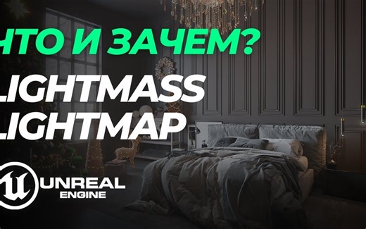 UE5 | Lightmass/Lightmap 它是什么以及为什么？