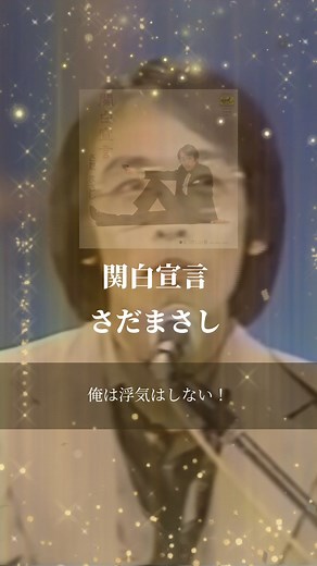 関白宣言/さだまさし - 今日の一曲